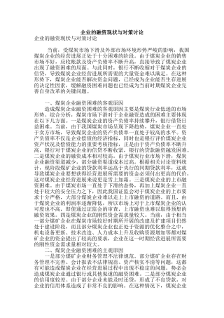 企业的融资现状与对策研究