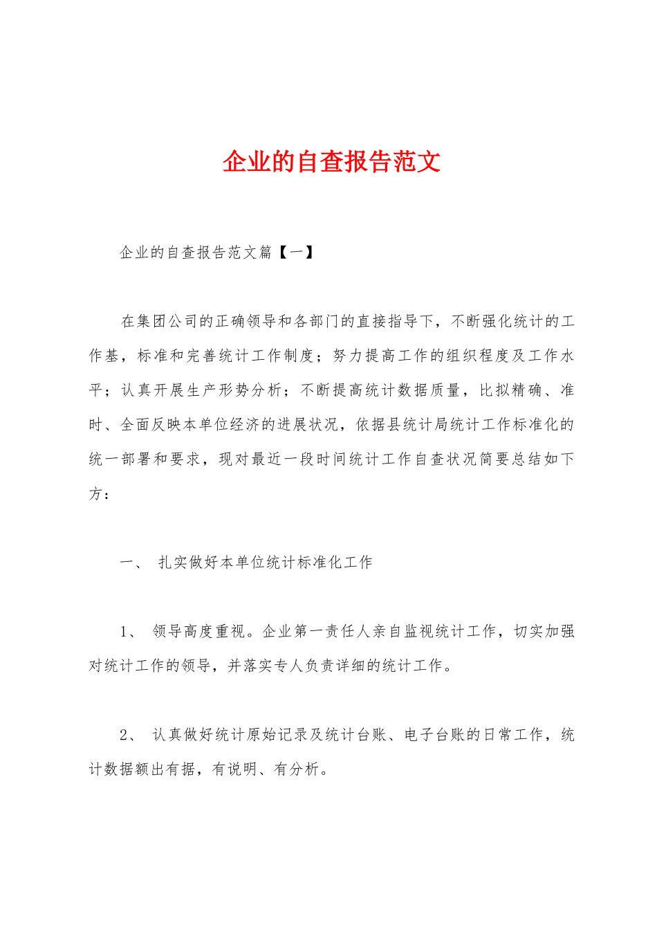 企业的自查报告范文_第1页