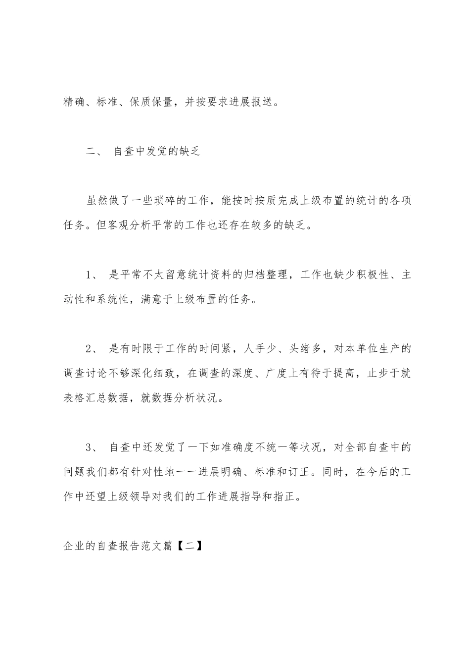 企业的自查报告范文_第3页