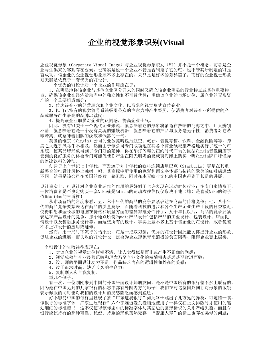企业的视觉形象识别(Visual_第1页