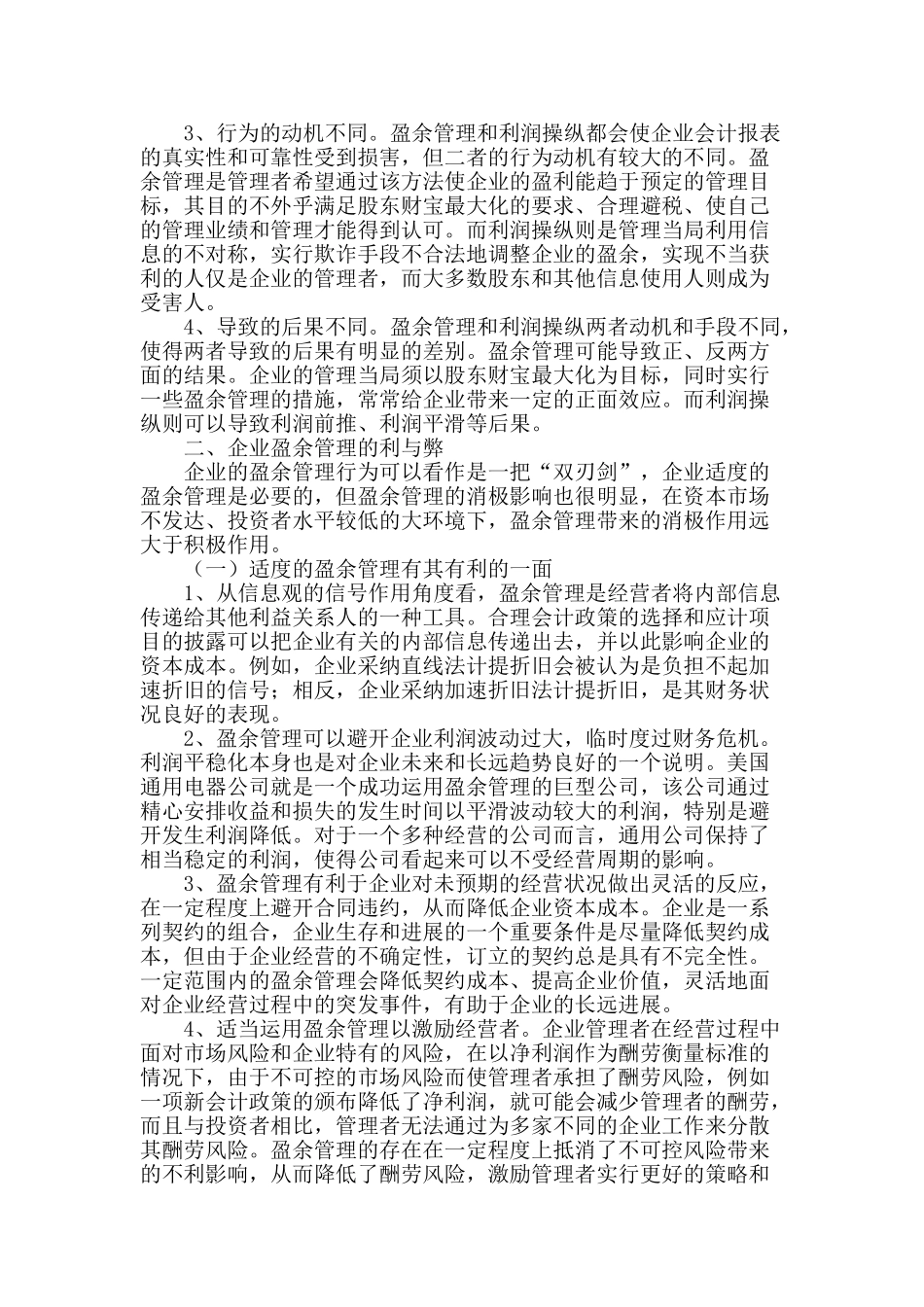 企业盈余管理利弊与对策_第2页