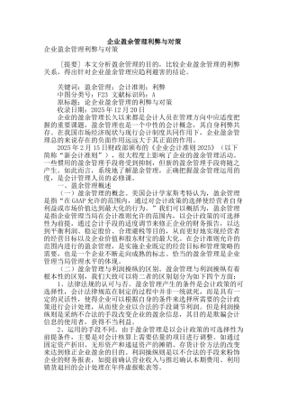 企业盈余管理利弊与对策