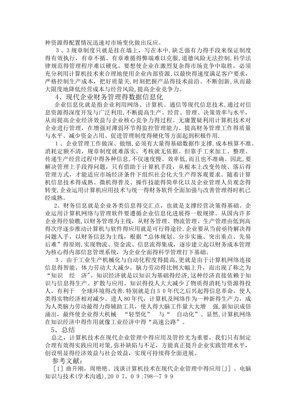 企业的计算机应用技术_第3页