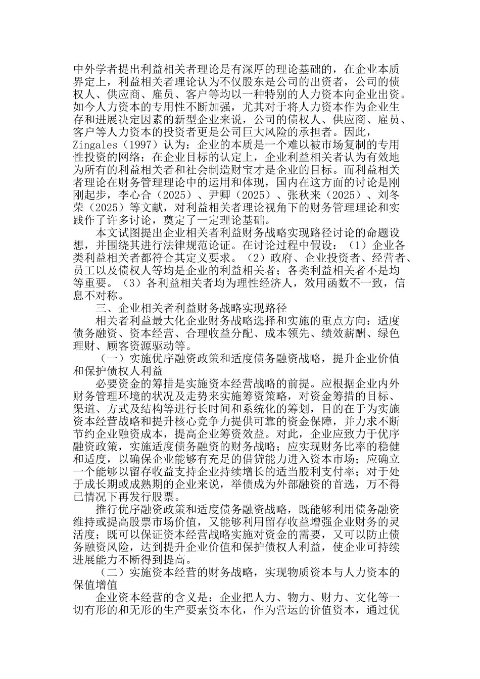 企业相关者利益财务战略实现路径研究_第2页
