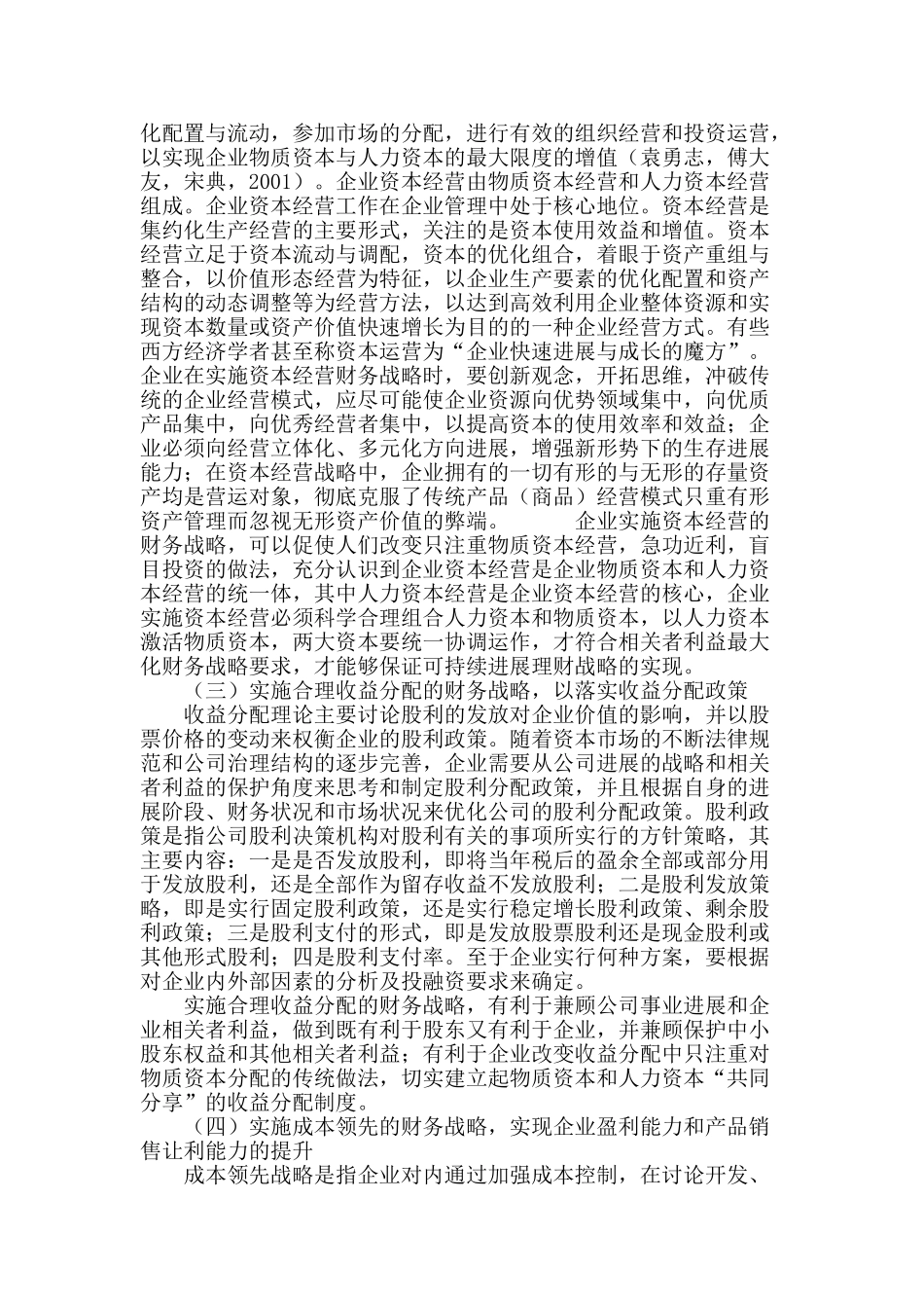企业相关者利益财务战略实现路径研究_第3页