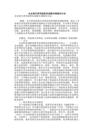 企业相关者利益财务战略实现路径研究