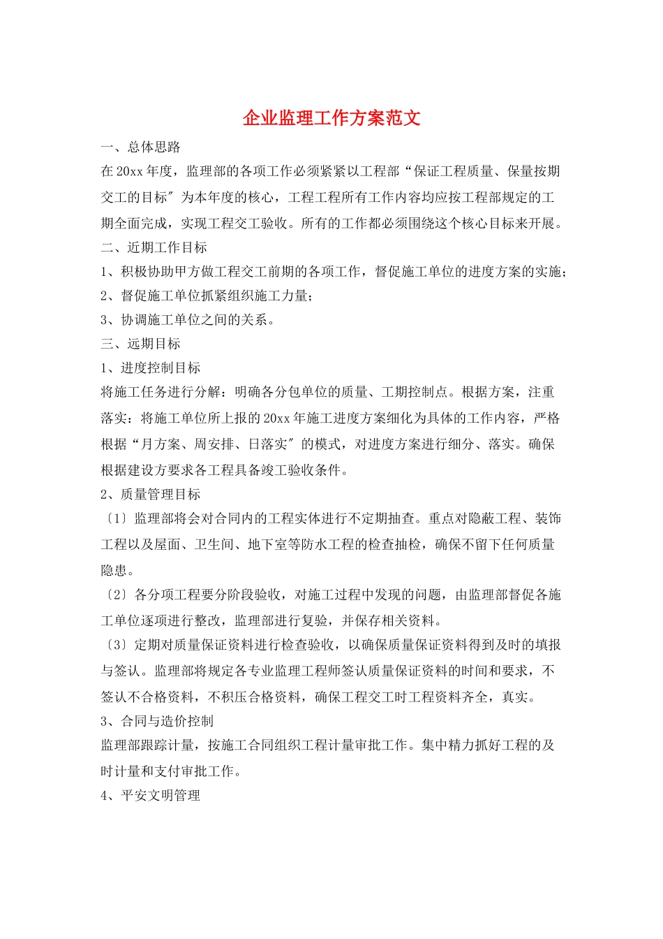 企业监理工作计划范文_第1页