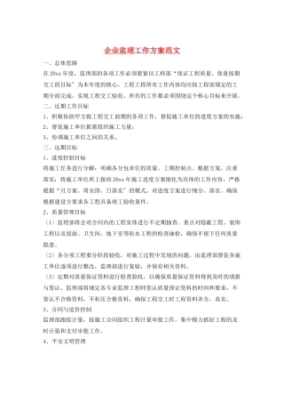企业监理工作计划范文