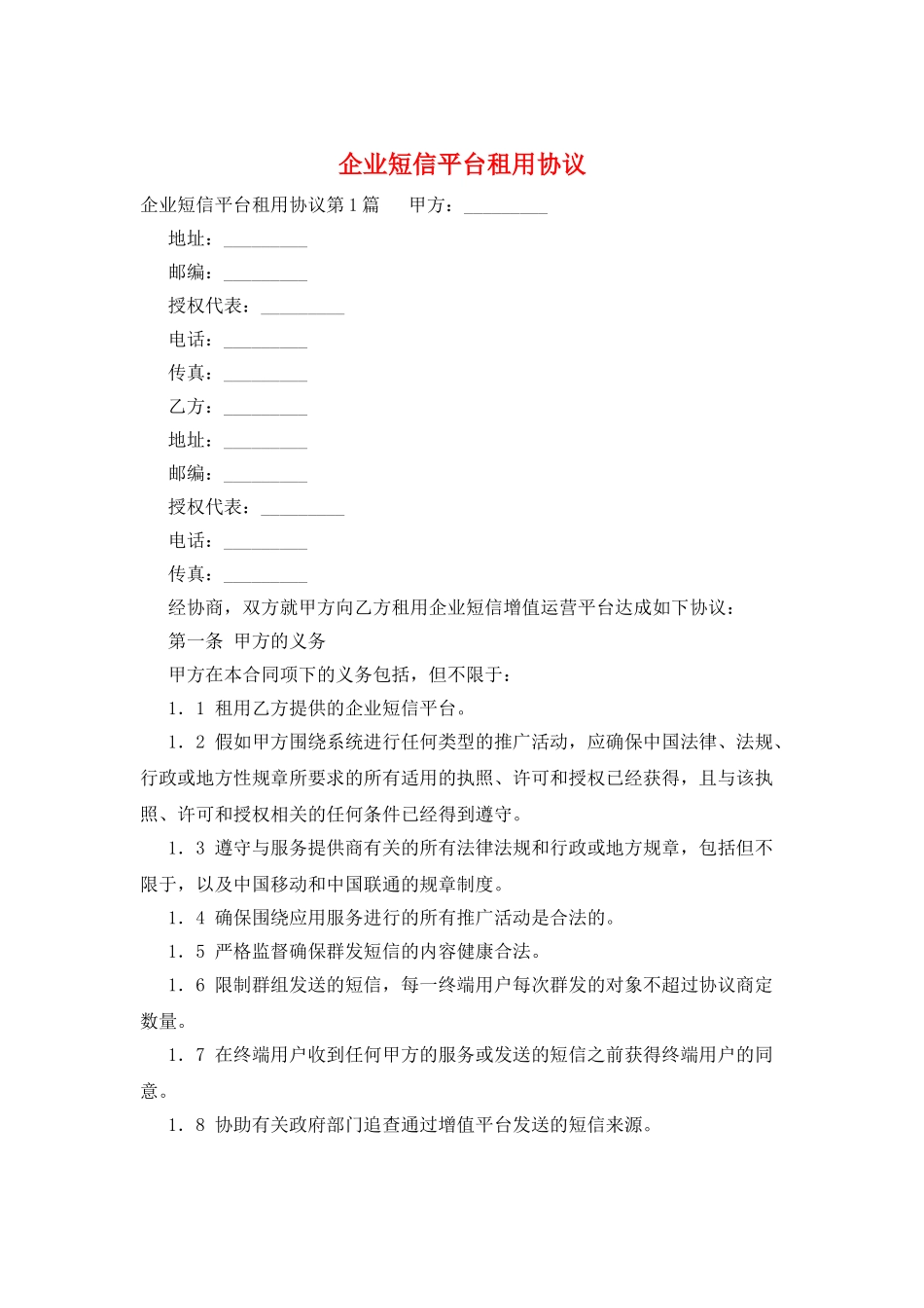 企业短信平台租用协议_第1页