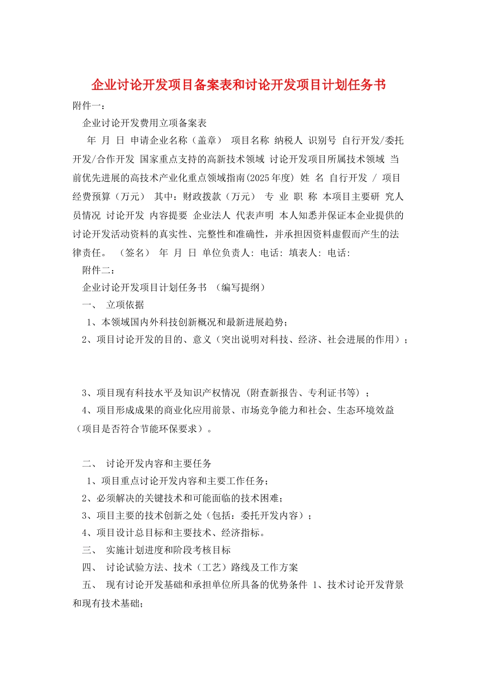 企业研究开发项目备案表和研究开发项目计划任务书_第1页
