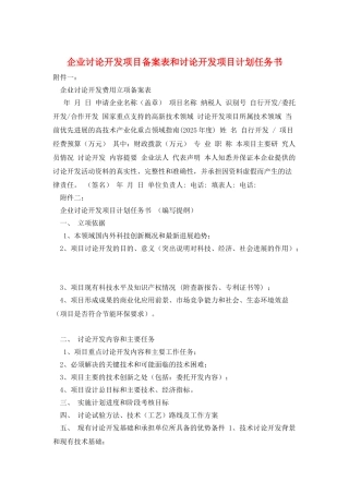 企业研究开发项目备案表和研究开发项目计划任务书