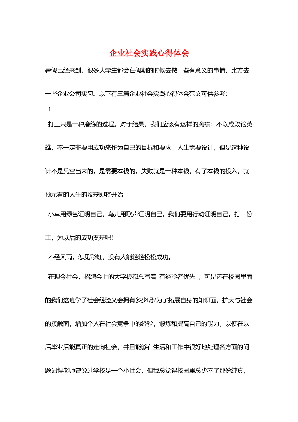 企业社会实践心得体会_第1页