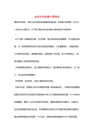 企业社会实践心得体会