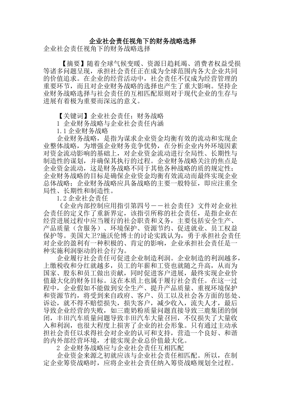 企业社会责任视角下的财务战略选择_第1页