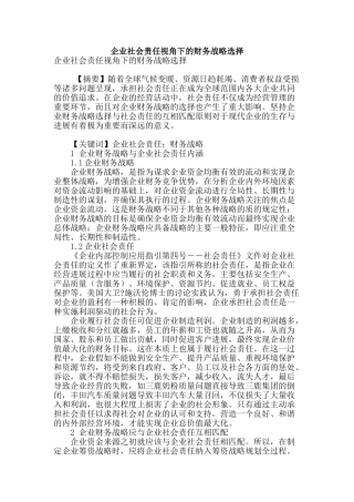 企业社会责任视角下的财务战略选择