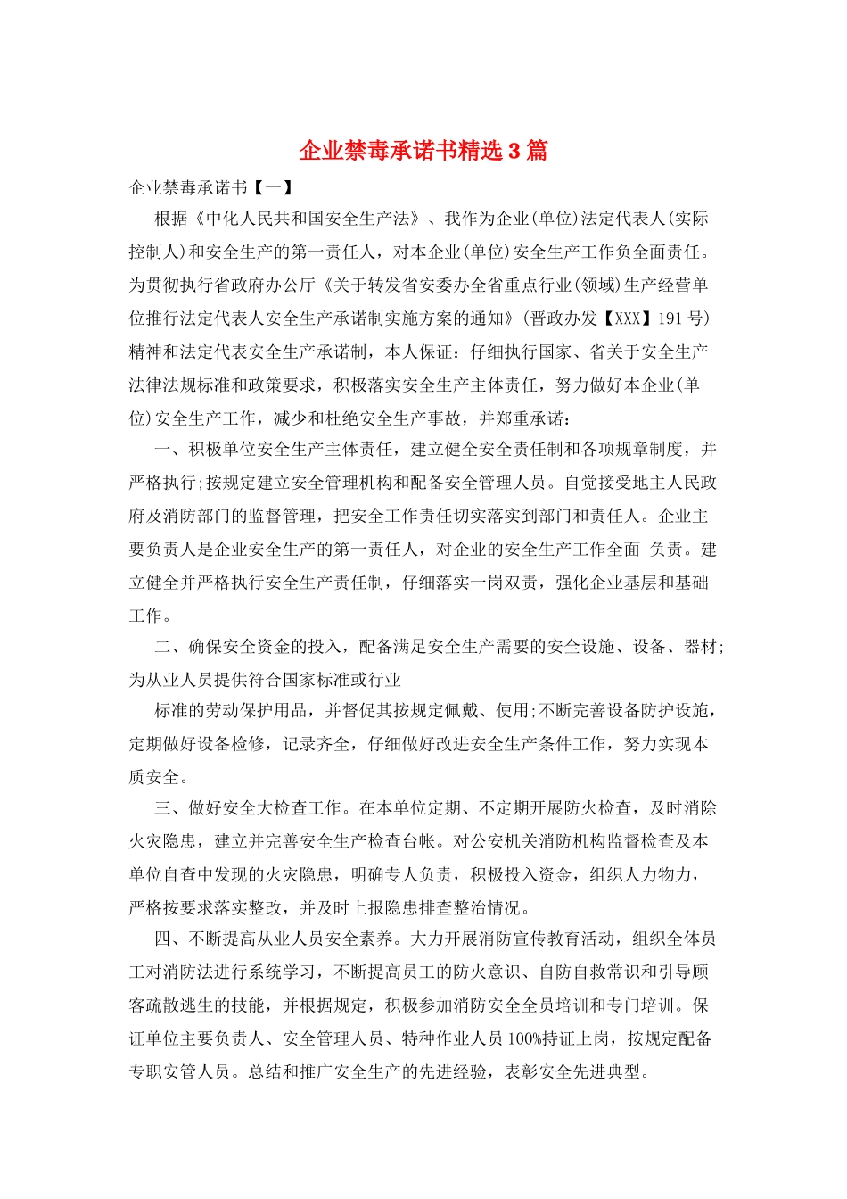 企业禁毒承诺书精选3篇_第1页