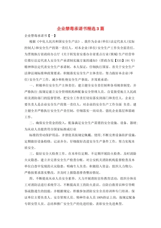 企业禁毒承诺书精选3篇