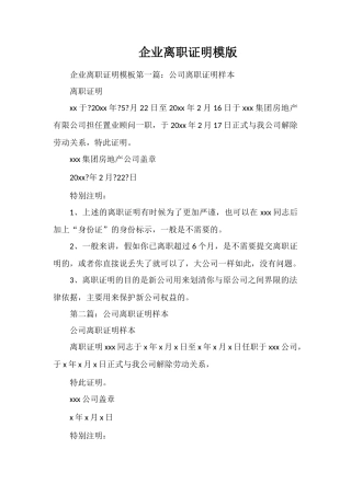 企业离职证明模版