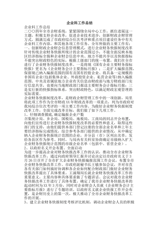 企业科工作总结-精品范文资料