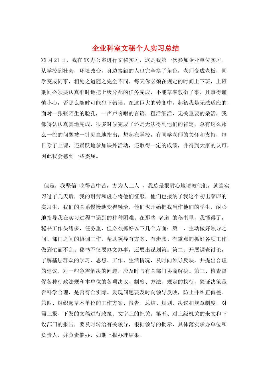 企业科室文秘个人实习总结_第1页