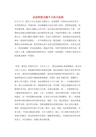 企业科室文秘个人实习总结