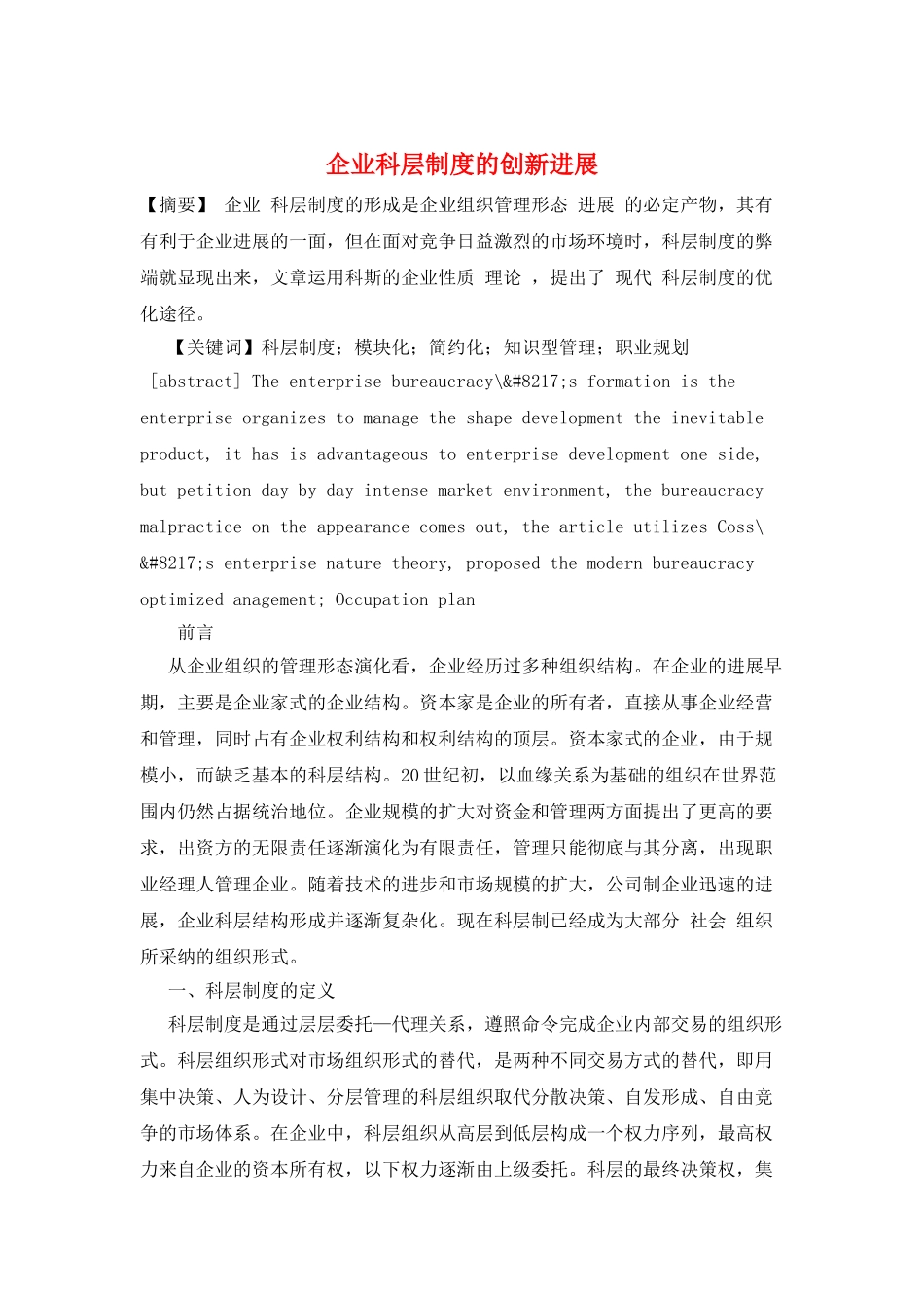 企业科层制度的创新发展_第1页