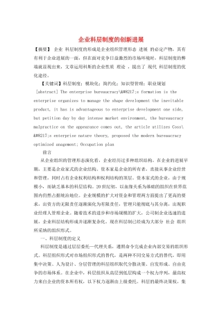 企业科层制度的创新发展