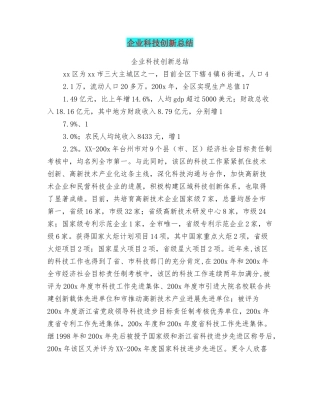 企业科技创新总结