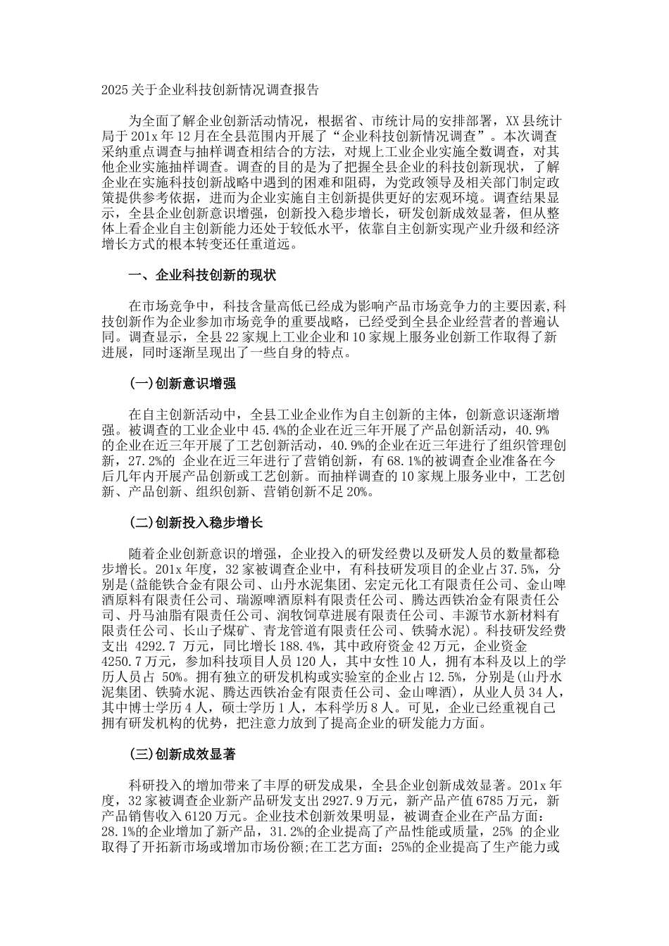 企业科技创新情况调查报告_第1页