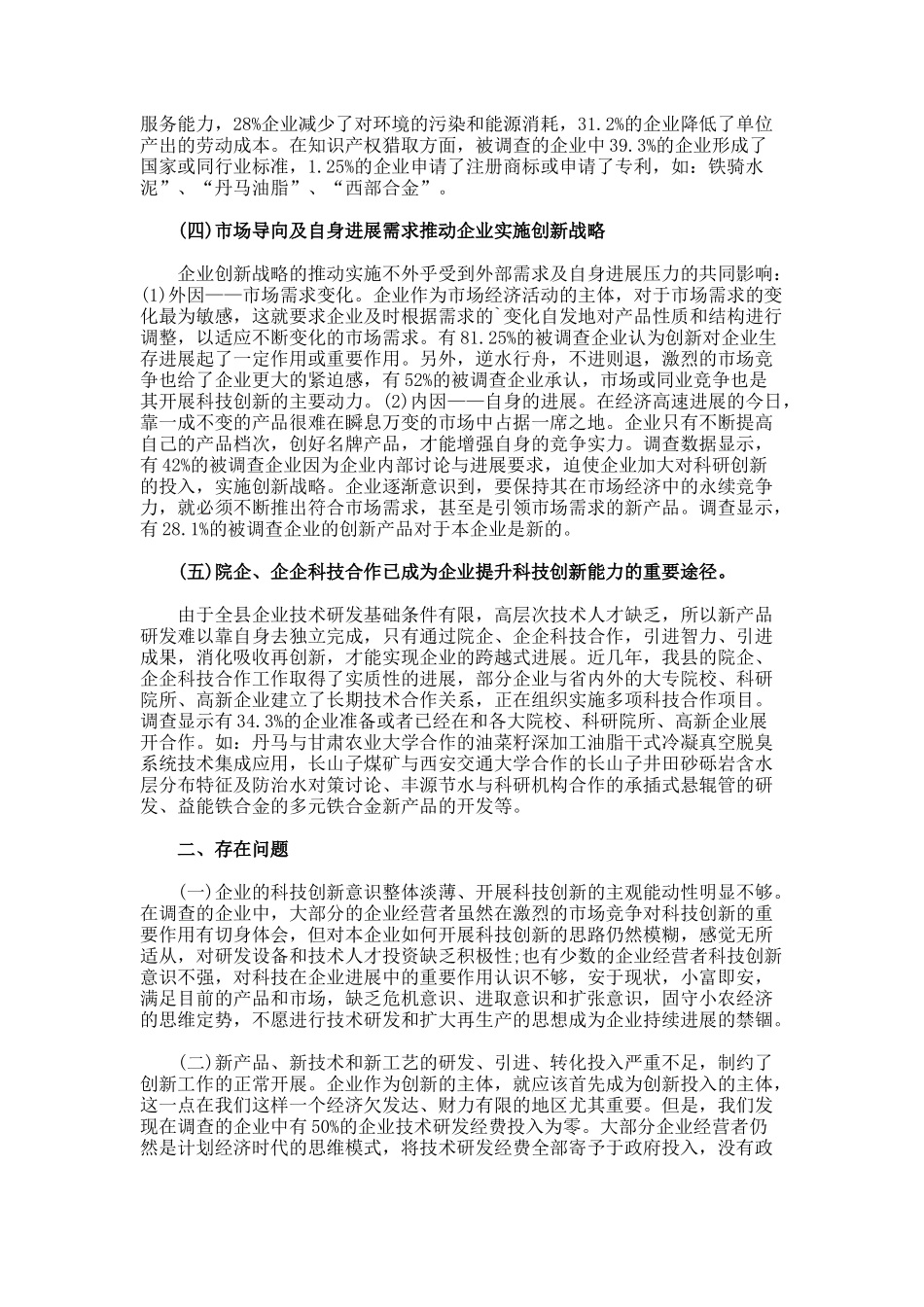 企业科技创新情况调查报告_第2页