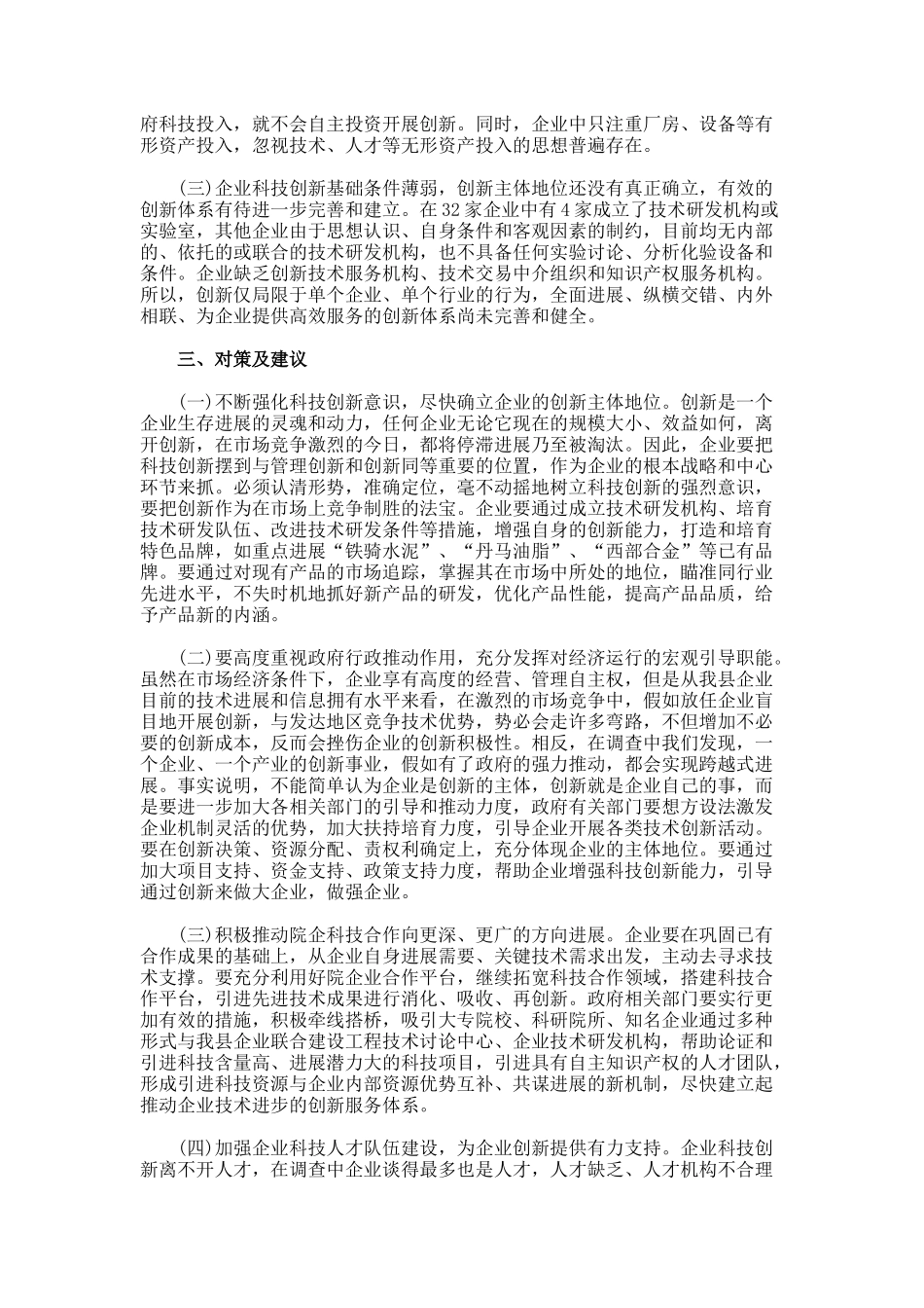 企业科技创新情况调查报告_第3页