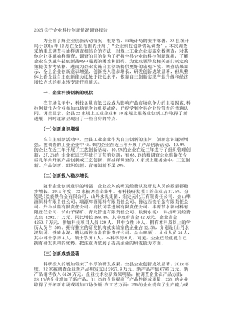 企业科技创新情况调查报告