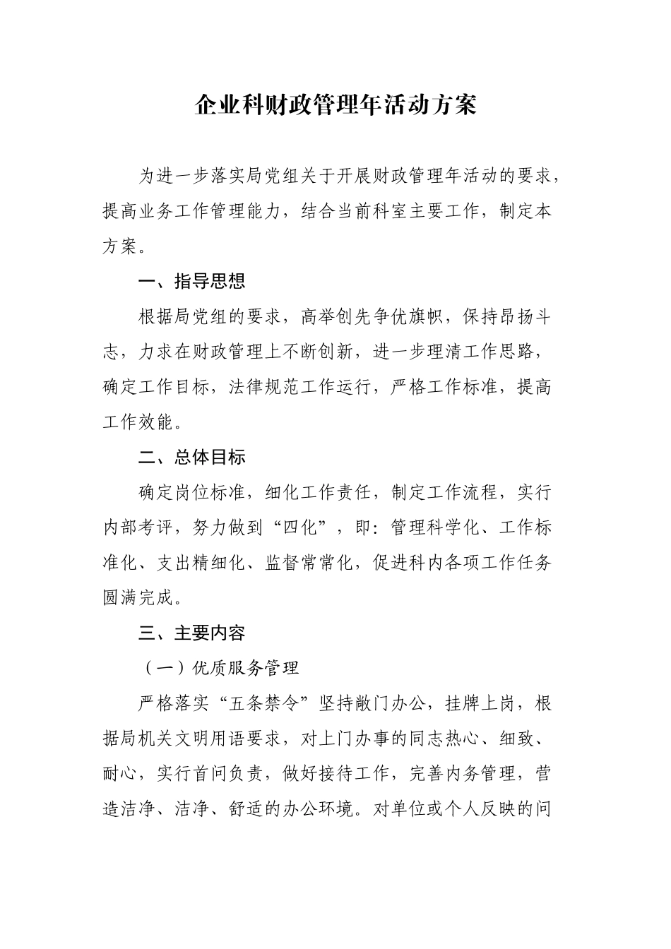 企业科财政管理年活动方案_第1页