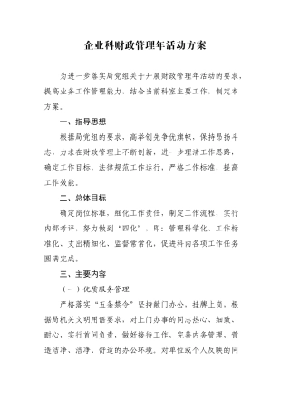 企业科财政管理年活动方案
