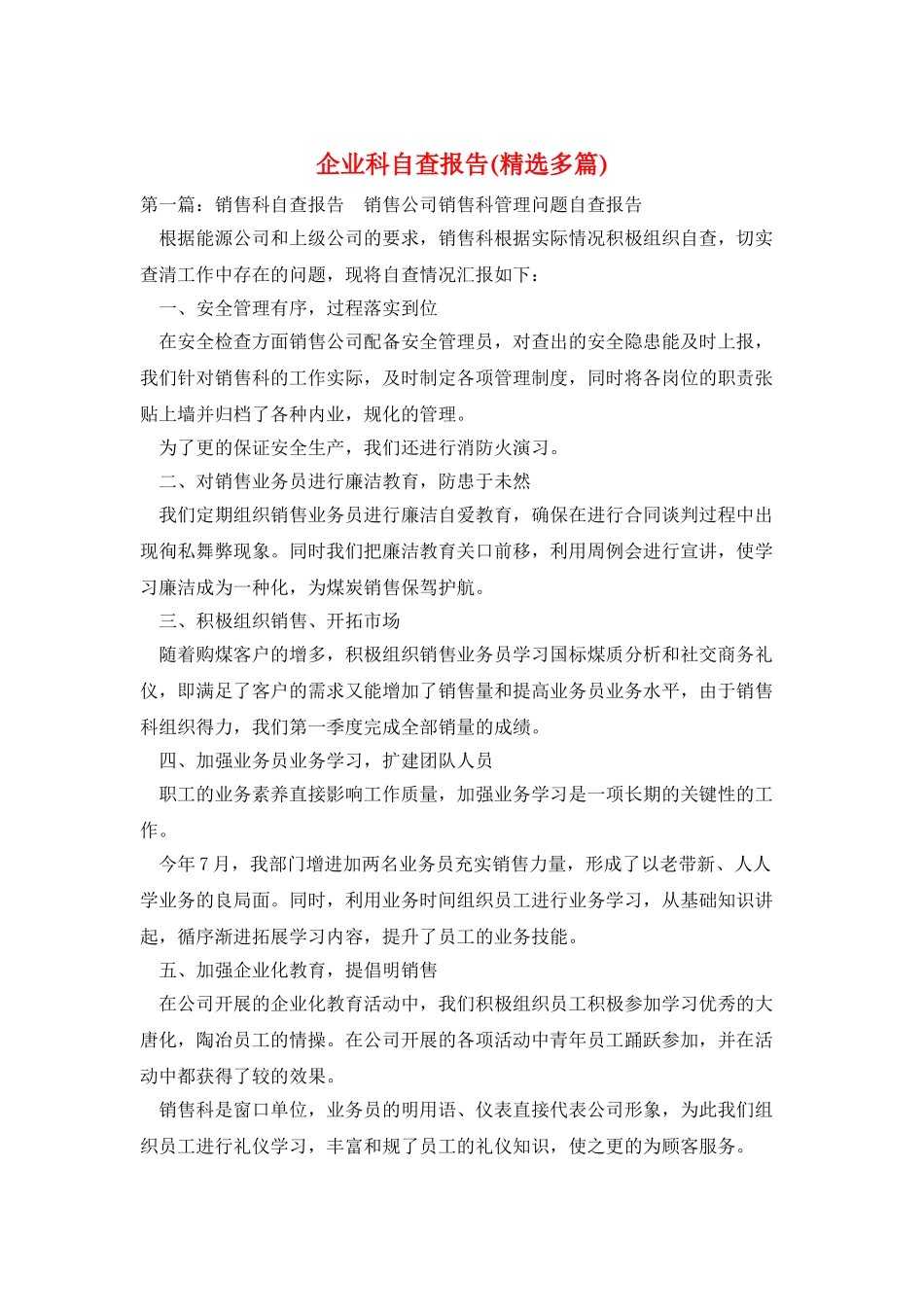 企业科自查报告_第1页