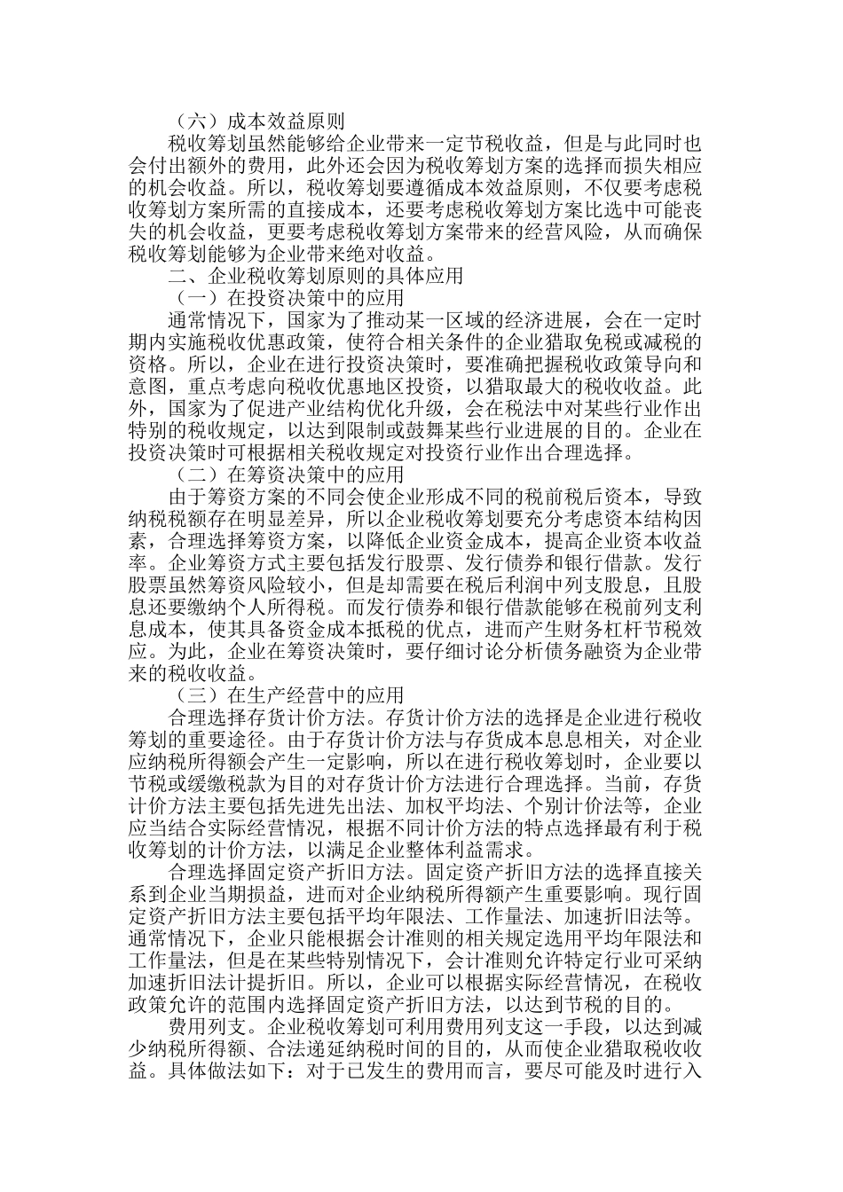 企业税收筹划的原则及其应用_第2页
