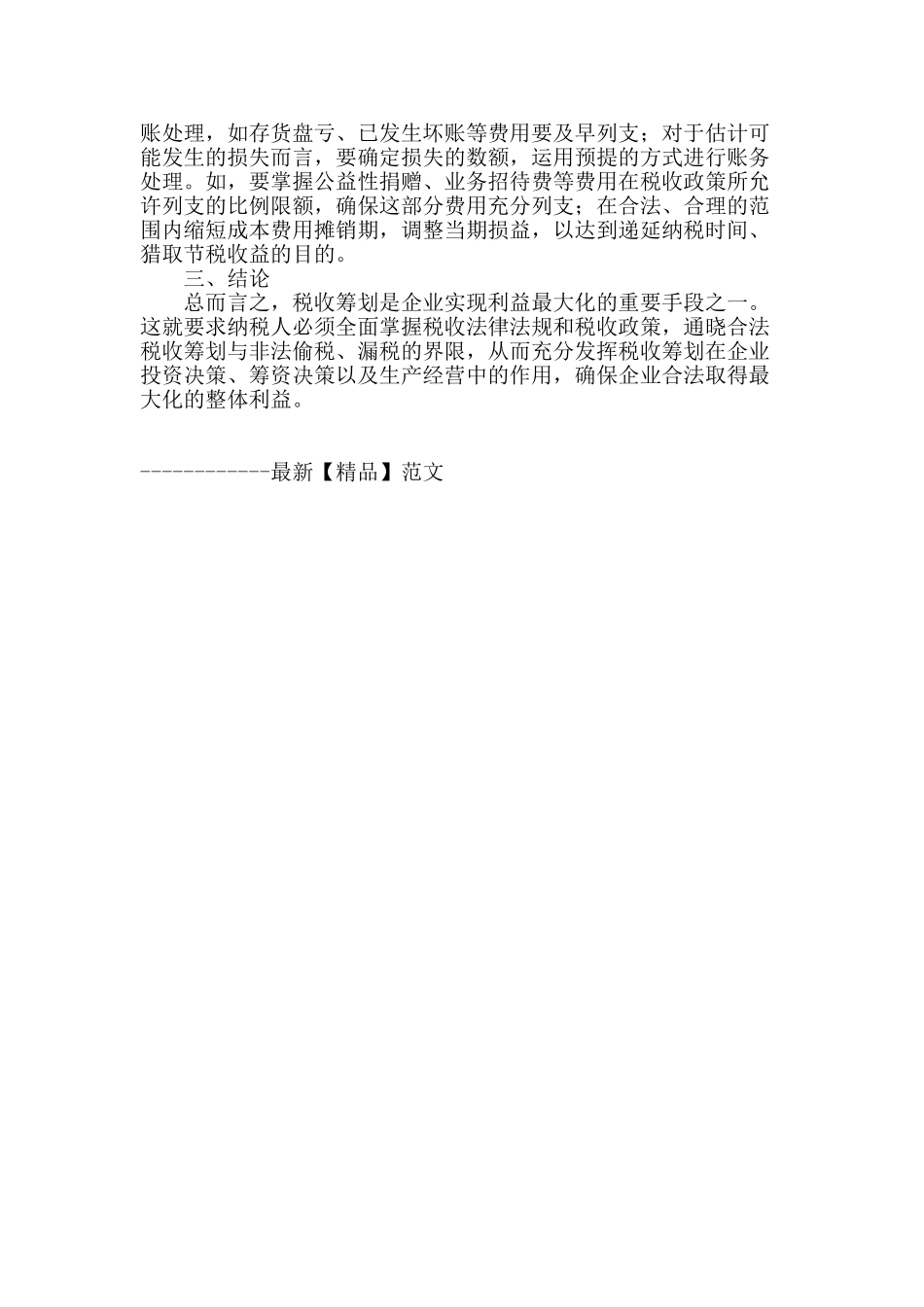 企业税收筹划的原则及其应用_第3页