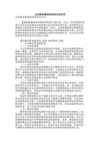 企业税收筹划的原则及其应用