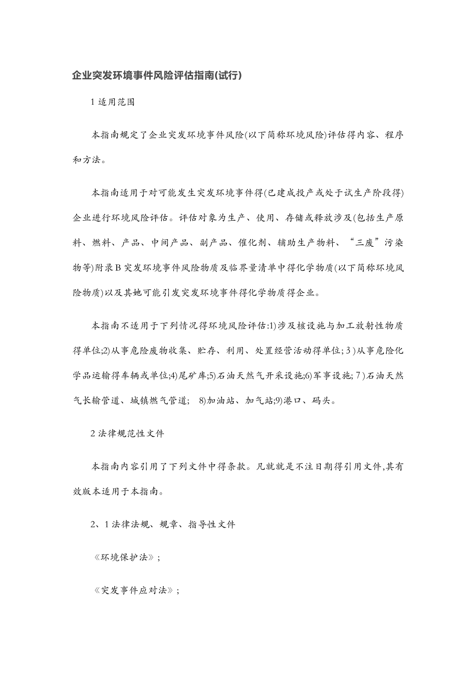 企业突发环境事件风险评估指南_第1页