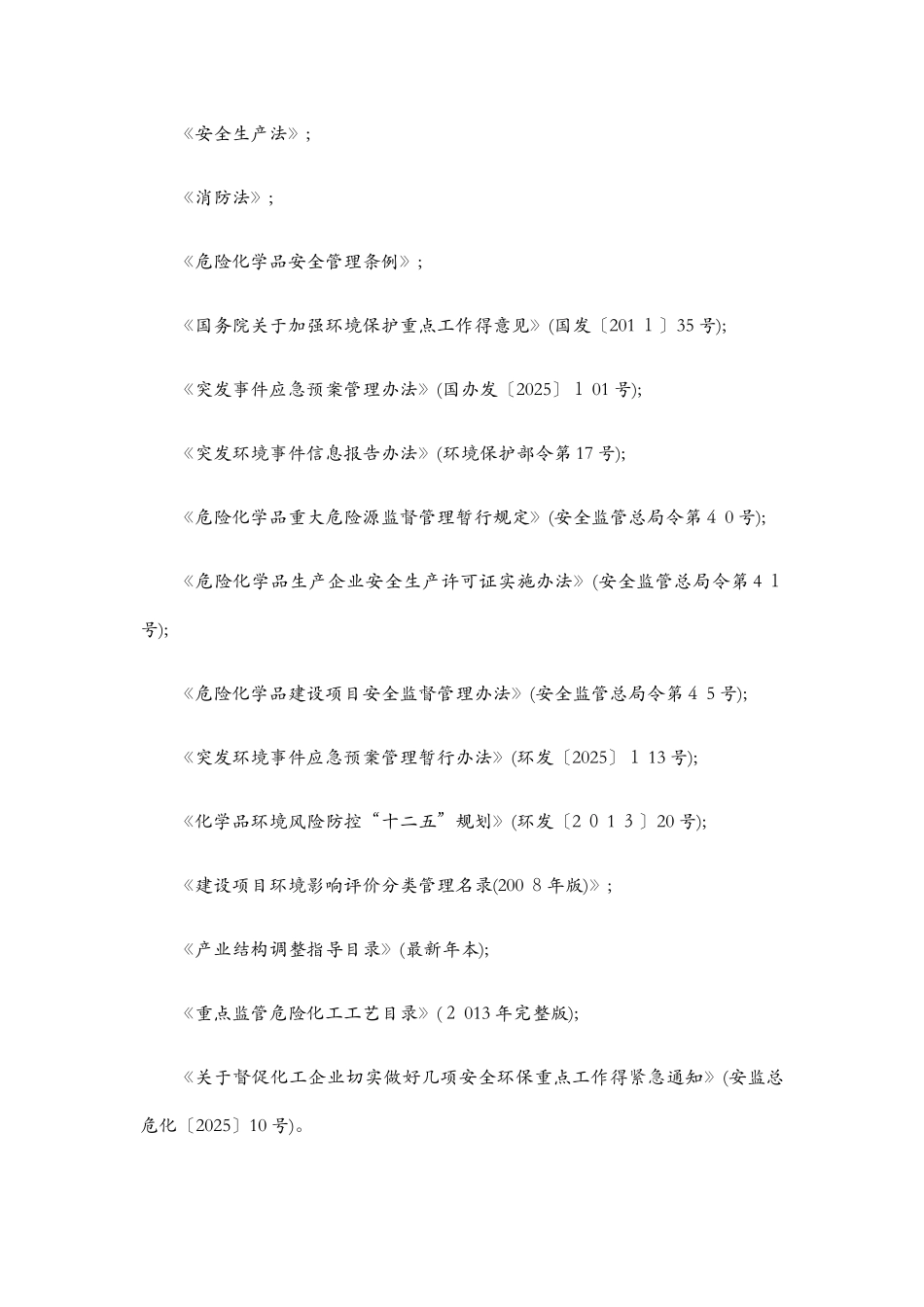 企业突发环境事件风险评估指南_第2页