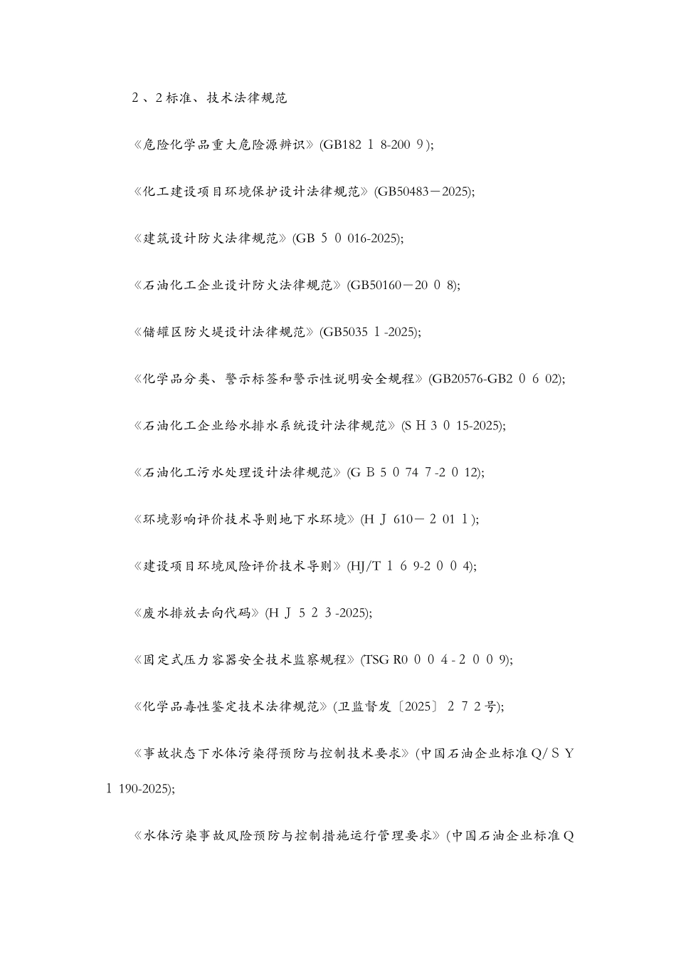 企业突发环境事件风险评估指南_第3页