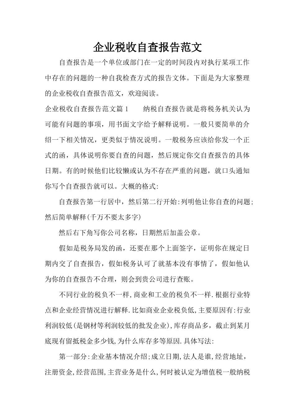 企业税收自查报告范文（标准版）_第1页