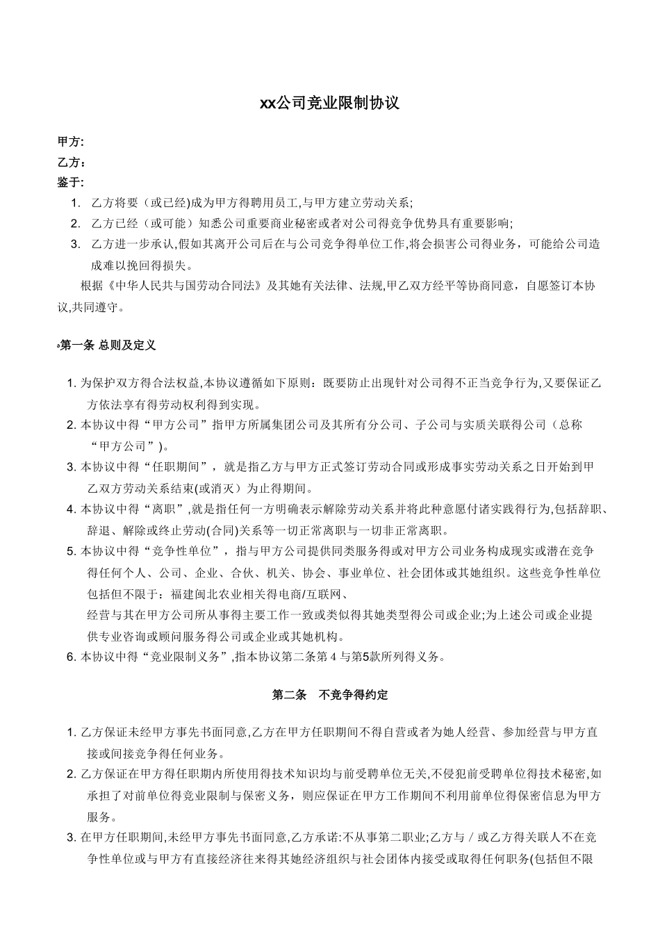 企业竞业限制协议_第1页