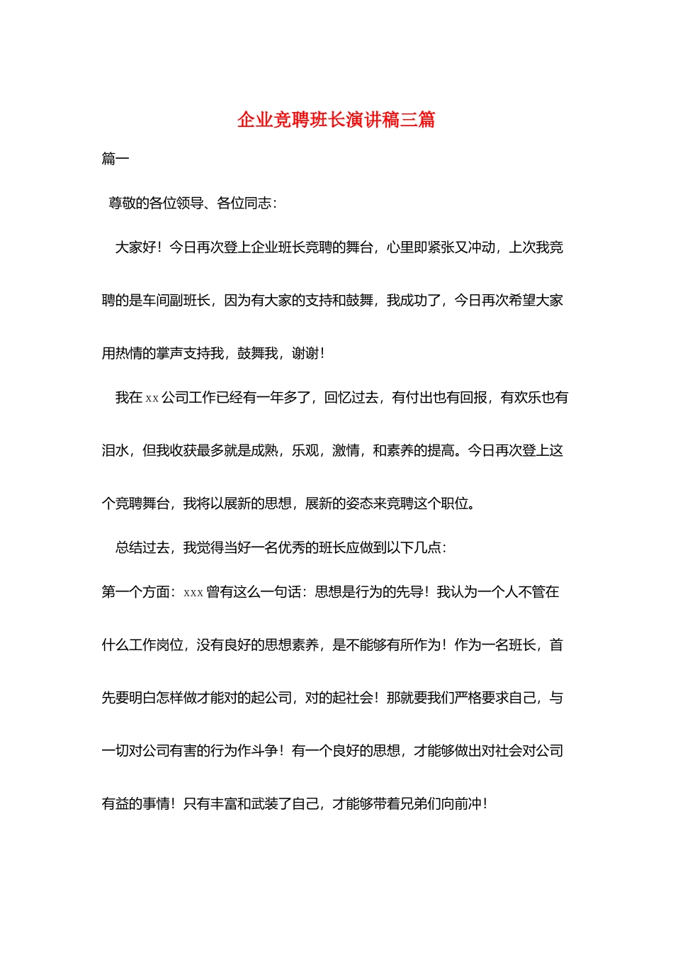 企业竞聘班长演讲稿三篇_第1页