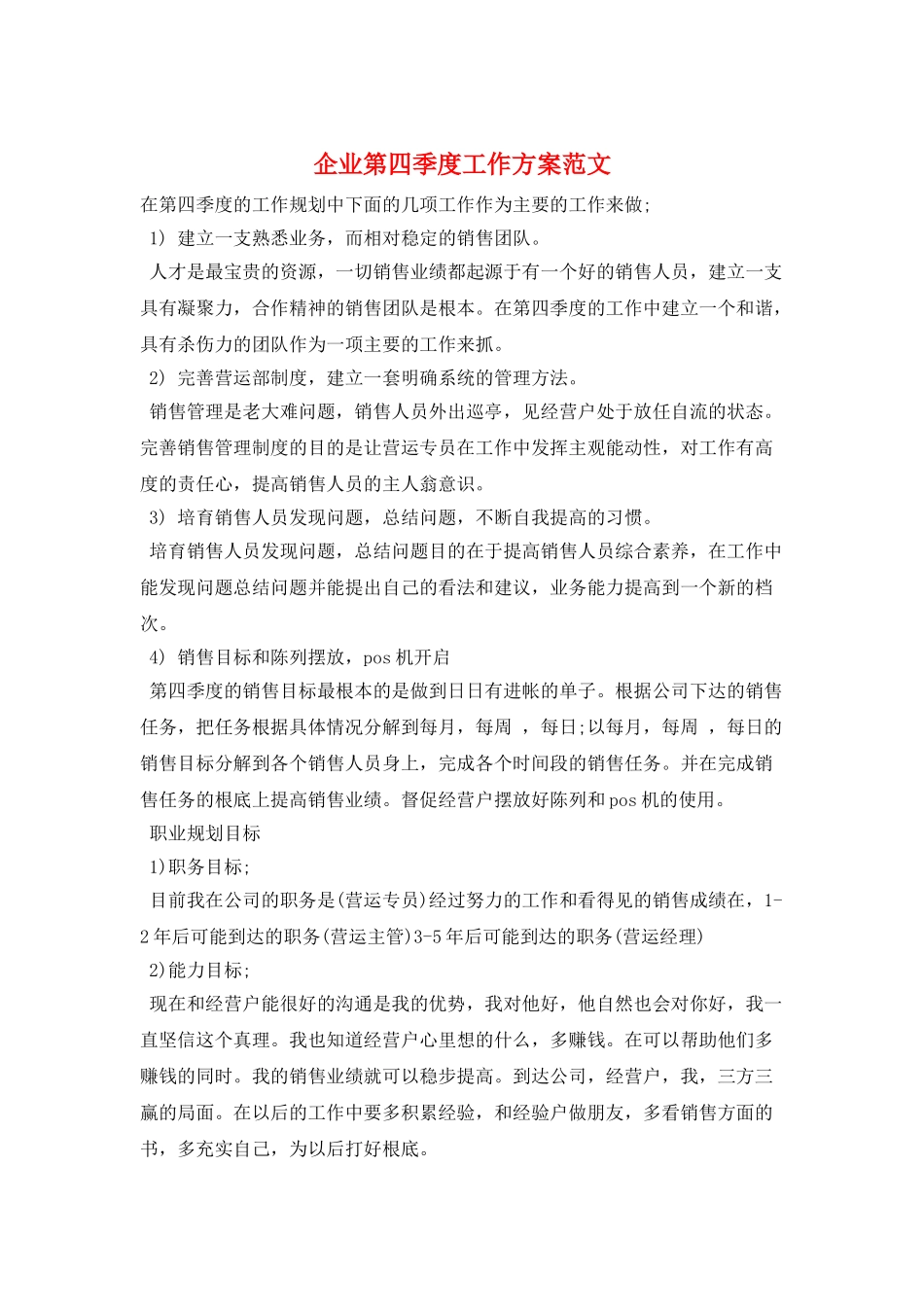 企业第四季度工作计划范文_第1页