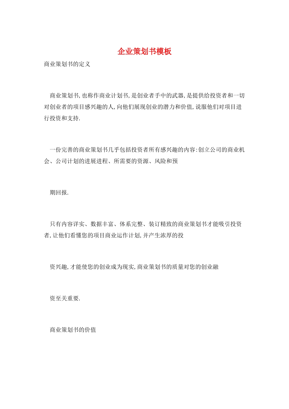 企业策划书模板_第1页