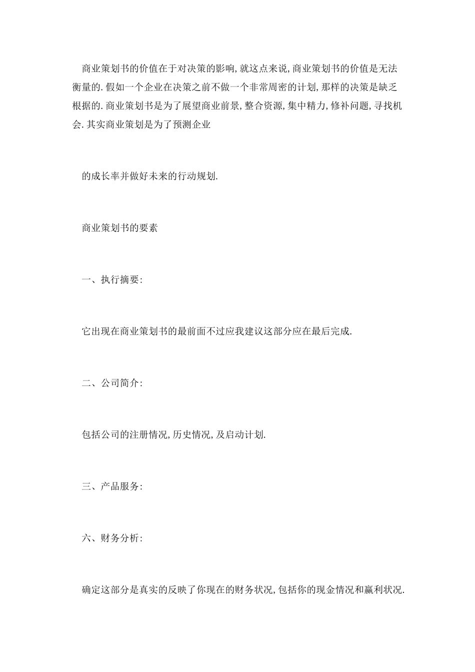 企业策划书模板_第2页