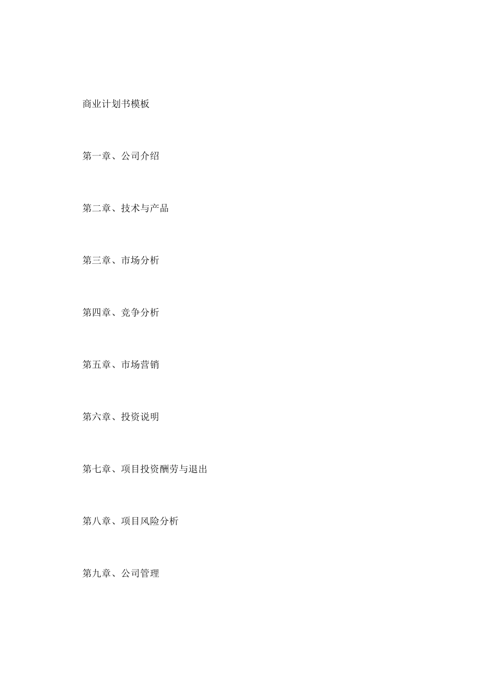 企业策划书模板_第3页