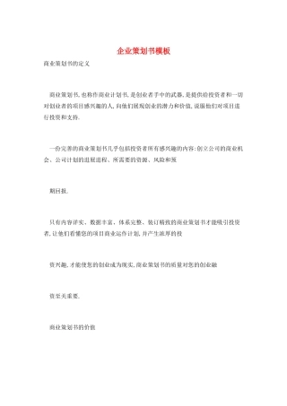 企业策划书模板