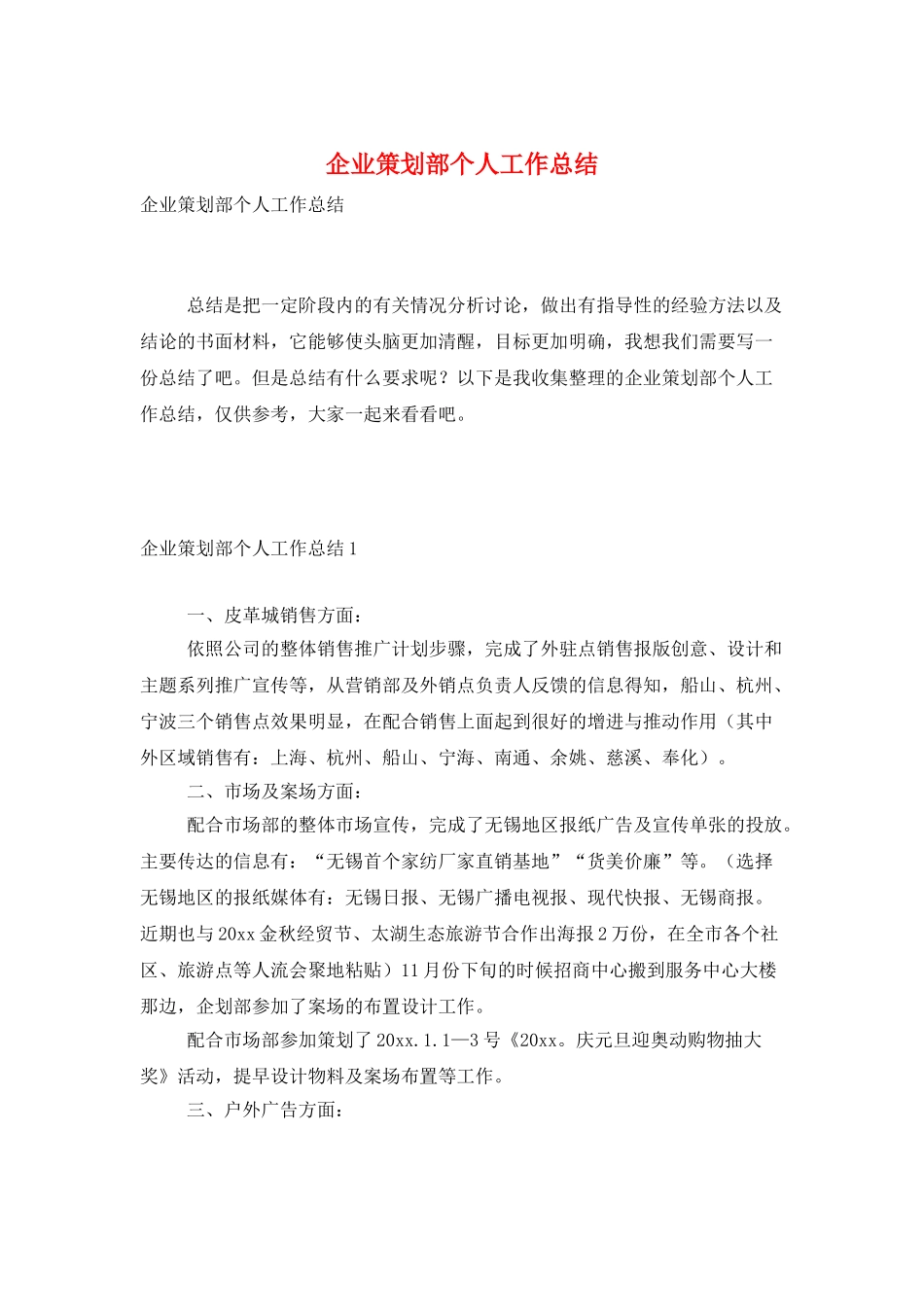企业策划部个人工作总结_第1页